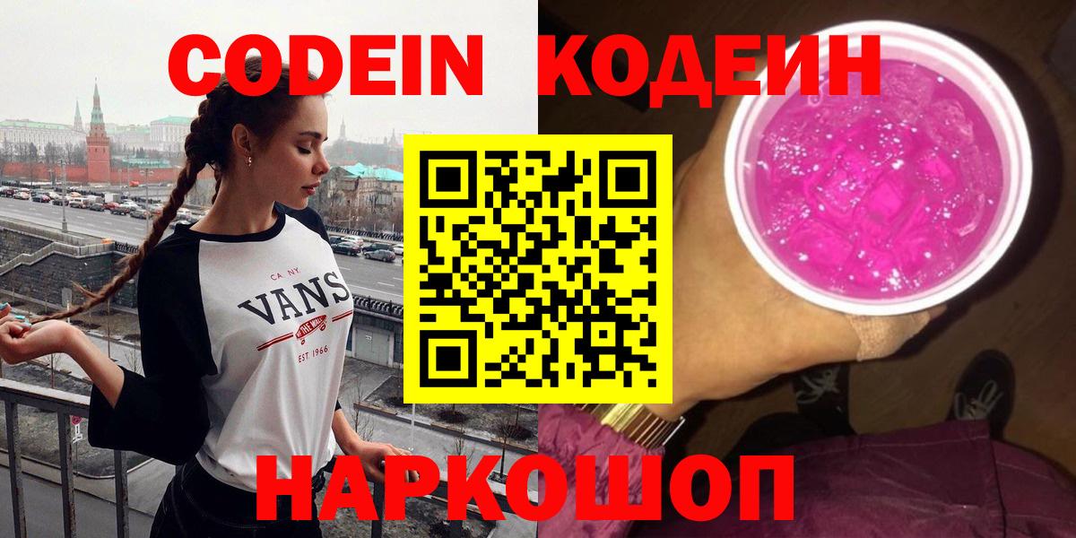 Codein Purple Drank  купить закладку  Свободный  Вход с VPN  Codein напиток Lean (лин) 